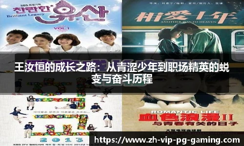 王汝恒的成长之路：从青涩少年到职场精英的蜕变与奋斗历程