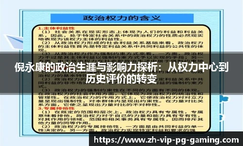 倪永康的政治生涯与影响力探析：从权力中心到历史评价的转变