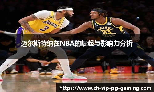 迈尔斯特纳在NBA的崛起与影响力分析