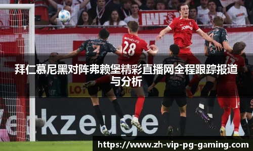 拜仁慕尼黑对阵弗赖堡精彩直播网全程跟踪报道与分析