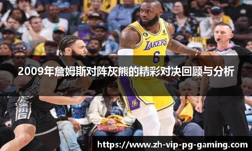 2009年詹姆斯对阵灰熊的精彩对决回顾与分析
