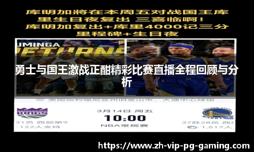 勇士与国王激战正酣精彩比赛直播全程回顾与分析