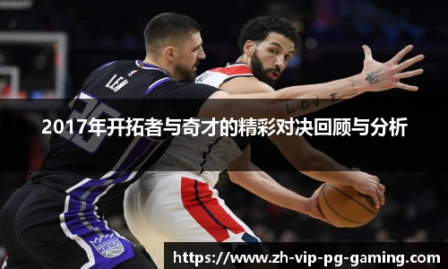 2017年开拓者与奇才的精彩对决回顾与分析