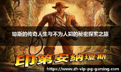 琼斯的传奇人生与不为人知的秘密探索之旅