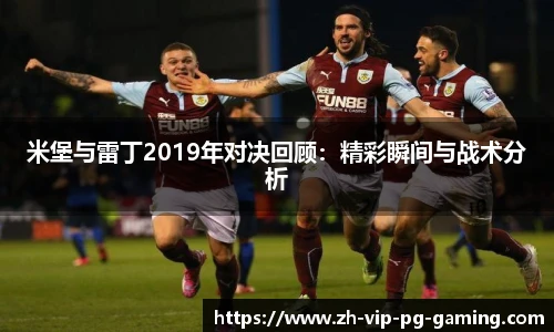 米堡与雷丁2019年对决回顾：精彩瞬间与战术分析