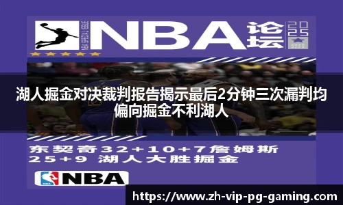 湖人掘金对决裁判报告揭示最后2分钟三次漏判均偏向掘金不利湖人