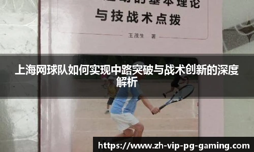 上海网球队如何实现中路突破与战术创新的深度解析
